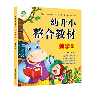 正版新书]爱德少儿 幼升小整合教材2数学2爱德少儿9787534072406