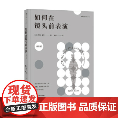 如何在镜头前表演 修订版 托尼·巴尔 著 艺术