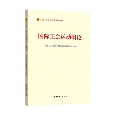 [N]国际工会运动概论(全国工会干部培训基础教材)-9787500880929