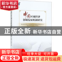 正版 中国区域经济协调发展机制研究 陈昭 经济管理出版社 978750