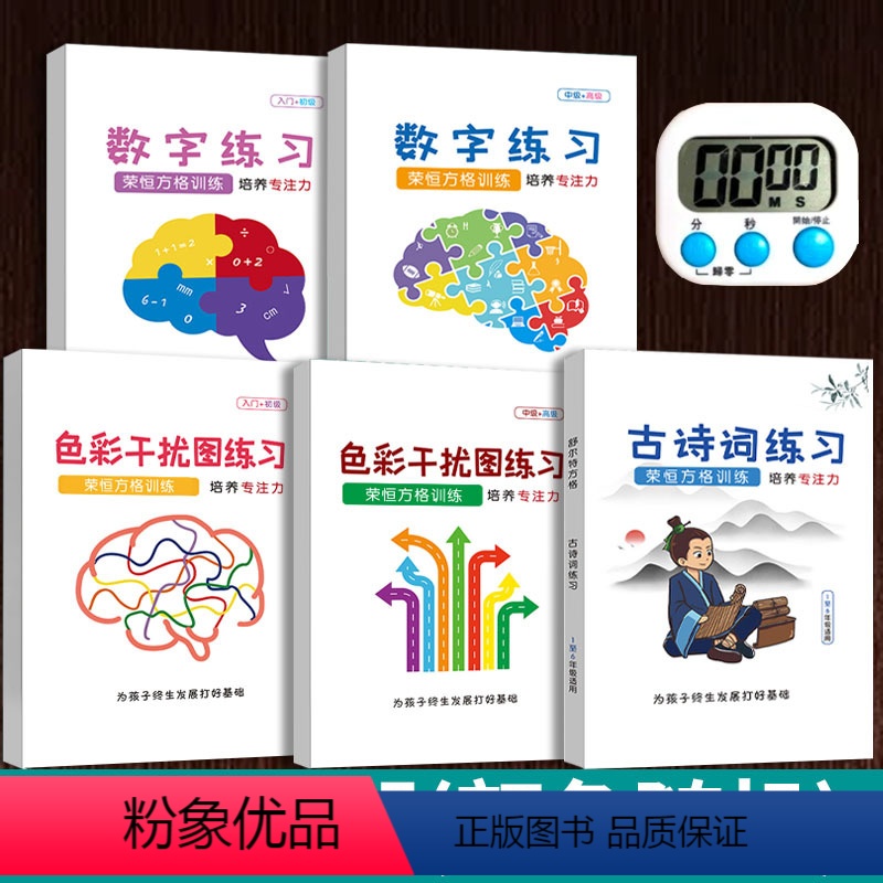 强烈推荐全套5册[古诗词+数字+色彩]送计时器 小学通用 [正版]舒尔特方格专注力训练全套5册小学生培养观察注意力数字古