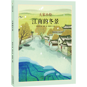 [M]江南的冬景-9787572912719