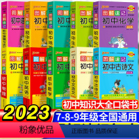 [10本装巨划算]语数英物化生政史地-10本套 初中通用 [正版]图解速记初中小四门历史道德与法治地理生物知识点汇总速查