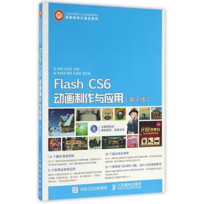 正版新书]FLASH CS6动画制作与应用(第4版)/刘锋刘锋97871153966