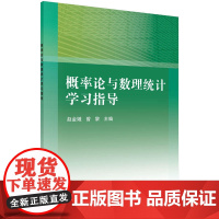 概率论与数理统计学习指导