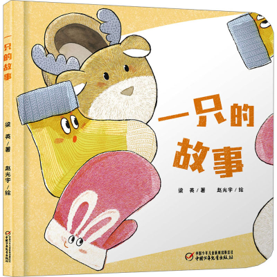 [M]一只的故事-9787514856880