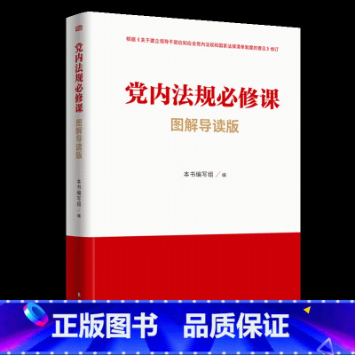 [正版]党内法规必修课:图解导读版