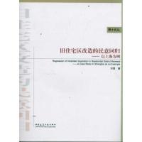 [M]旧住宅区改造的民意回归-9787112139514