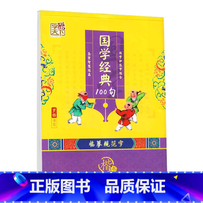 国学经典100句临摹规范字[楷书] [正版]字酷天下国学经典楷书字帖国学经典100句笠翁对韵论语声律启蒙国家规范汉字楷体