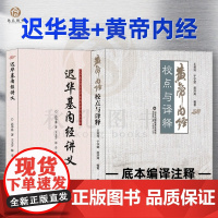 迟华基内经讲义 黄帝内经校点与译释 中医黄帝内经教学讲稿整理汇编中医基础理论医学经典著作
