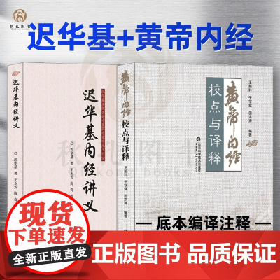 迟华基内经讲义 黄帝内经校点与译释 中医黄帝内经教学讲稿整理汇编中医基础理论医学经典著作