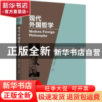 正版 现代外国哲学(总第19辑) 张庆熊,孙向晨主编 上海三联书店