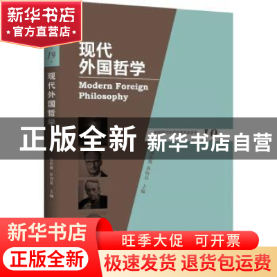 正版 现代外国哲学(总第19辑) 张庆熊,孙向晨主编 上海三联书店