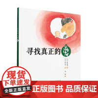 寻找真正的爱 落合惠子 著 绘本