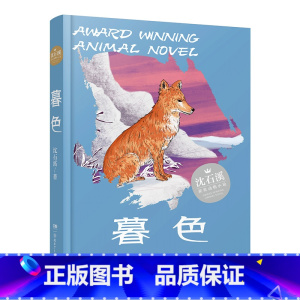 《暮色》 [正版]内蒙古书香草原五年级上乌篷里的红浙江少年儿童出版社升旗手羊群里的孩子牧歌风雷顶上学谣暮色阿雀的十二个月