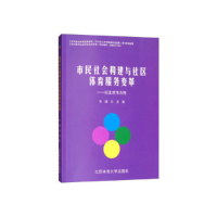 正版新书]市民社会构建与社区体育服务变革:以北京市为例李捷97