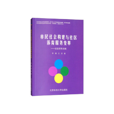 正版新书]市民社会构建与社区体育服务变革:以北京市为例李捷97