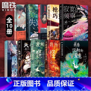 [乙一作品合集 共10册]失踪假日+杀死玛丽苏+来自沉船的爱意+寂寞的频率+天帝之狐 等共10册 [正版]简体中文 全2
