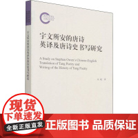 醉染图书宇文所安的唐诗英译及唐诗史书写9787520382083