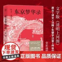 小嘉推 荐]东京梦华录 文字版《清明上河图》 大宋汴京盛景繁华录 汴京翔实旅行指南 56幅传世宋画 通俗译文 生僻字注