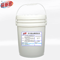 荷丽雅多功能金属清洗剂YL-717型,20KG/桶
