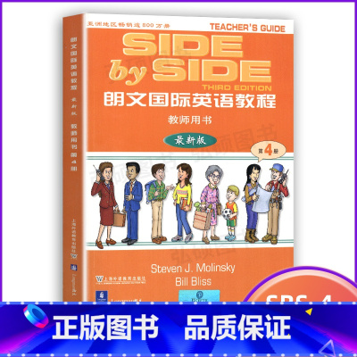 [正版] SBS朗文国际英语教程教师用书 第4册 第四册 教师用书 上海外语教育BS朗文国际英语教程教师用书 第4册