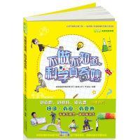 [M]不做不知道,科学真奇妙-9787530765135