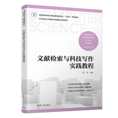 正版新书]文献检索与科技写作实践教程黄月 著9787302682592