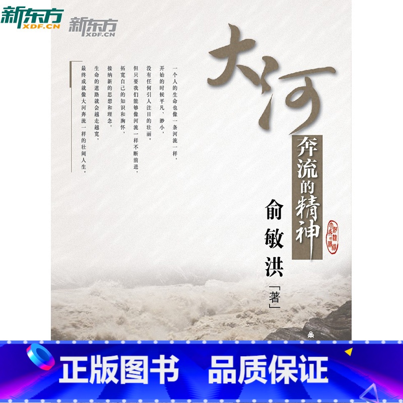 [正版]新东方 大河奔流的精神 俞敏洪励志图书系列 西安新东方大愚书店
