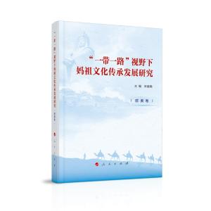 正版新书]“一带一路”视野下妈祖文化传承发展研究(欧美卷)宋
