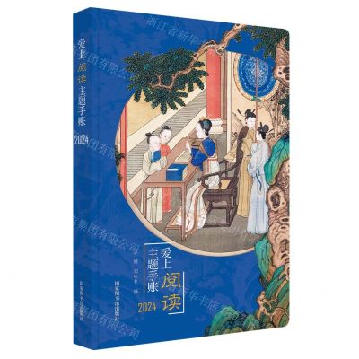 [N]爱上阅读主题手账(2024)(精)-9787501379071