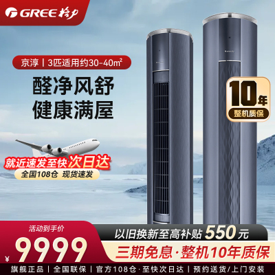格力3匹 京淳 高效除甲醛 新1级能效客厅空调立式空调柜机 格力空调KFR-72LW/NhDj1BGj