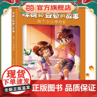 咪妮和豆苞的故事 做个小小理财家