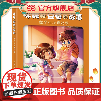 咪妮和豆苞的故事 做个小小理财家