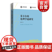 笛卡尔的伦理学说研究(上海社会科学院青年学者丛书) 施璇著上海人民出版社西方现代哲学思想笛卡尔伦理学笛卡尔幸福学说