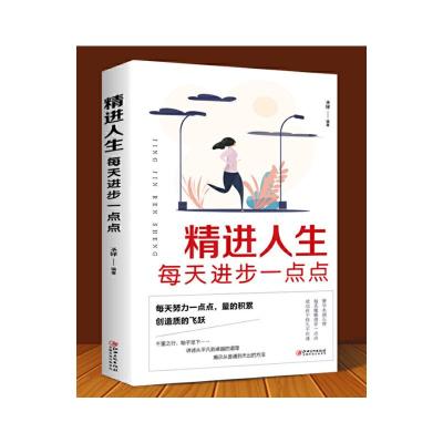 正版新书]精进人生:每天进步一点点圣铎9787548054405