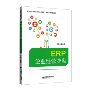 [M]ERP企业经营沙盘-9787303264254