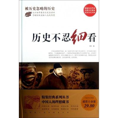 正版新书]历史不忍细看(精)漓玉9787511332165