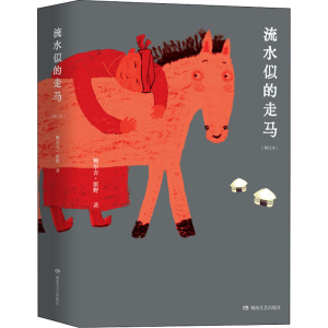 [M]流水似的走马(增订本)-9787572601132