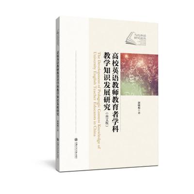 高校英语教师教育者学科教学知识发展研究(英文版)/当代外语研究论丛