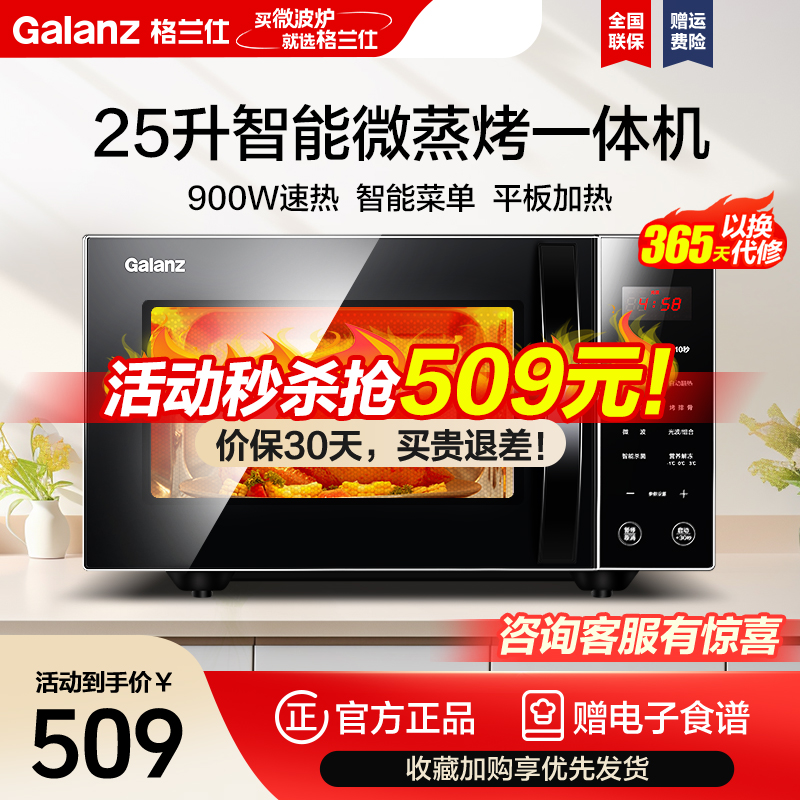 格兰仕微波炉 25升家用大容量 智能光波烧烤 光波杀菌消毒 900W速热 节能省电 平板加热微蒸烤一体机C2S0-GF5