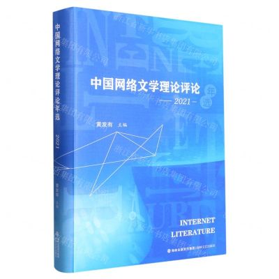 [N]中国网络文学理论评论年选(2021)(精)-9787555029595