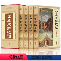 [正版]插盒四册世界未解之谜历史悬案全套大全集小学生青少年成人版课外书探索发现科普知识读物自然探索书籍