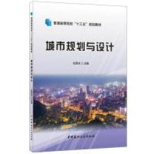 正版新书]城市规划与设计·普通高等院校“十三五”规划教材任雪
