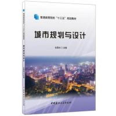 正版新书]城市规划与设计·普通高等院校“十三五”规划教材任雪