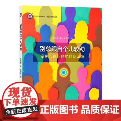 别总跟自个儿较劲——常见心理问题的自我调适 陈沛然 商务印书馆 正版书籍