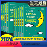 [全套推荐11本]语数英物化政史地生+古诗文+词汇 初中通用 [正版]2024新睡前5分钟考点暗记初中语文数学英语物理化