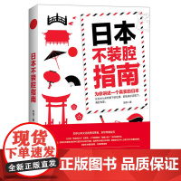 日本不装腔指南 苏菲 中国地图出版社 正版书籍