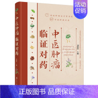 [正版] 中医肿瘤临证对药刘延庆 肿瘤书籍 攻癌抗肿瘤中药防癌抗癌常用抗肿瘤对药速查