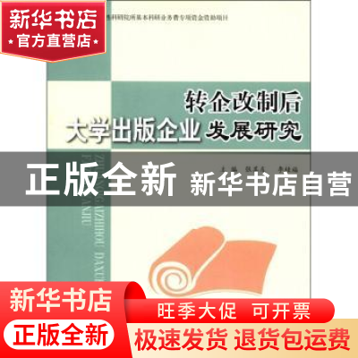 正版 转企改制后大学出版企业发展研究 张其友,李桂福主编 北京